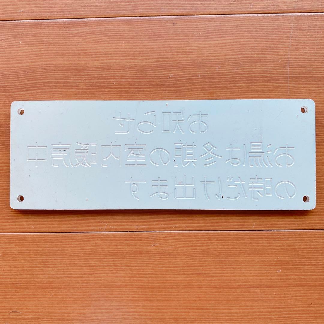 鉄道 国鉄 越中 越後 禁煙 プレート 寝台列車 堀文字 6枚目追加 鉄道