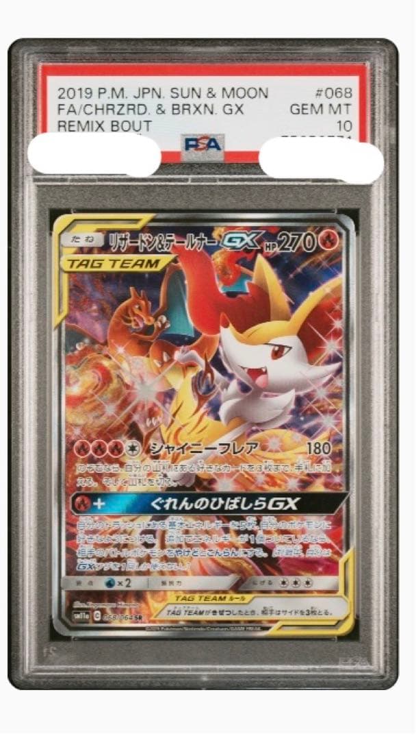 リザードン&テールナーgx sa psa10 商品詳細PSA10を自分で取得したワン