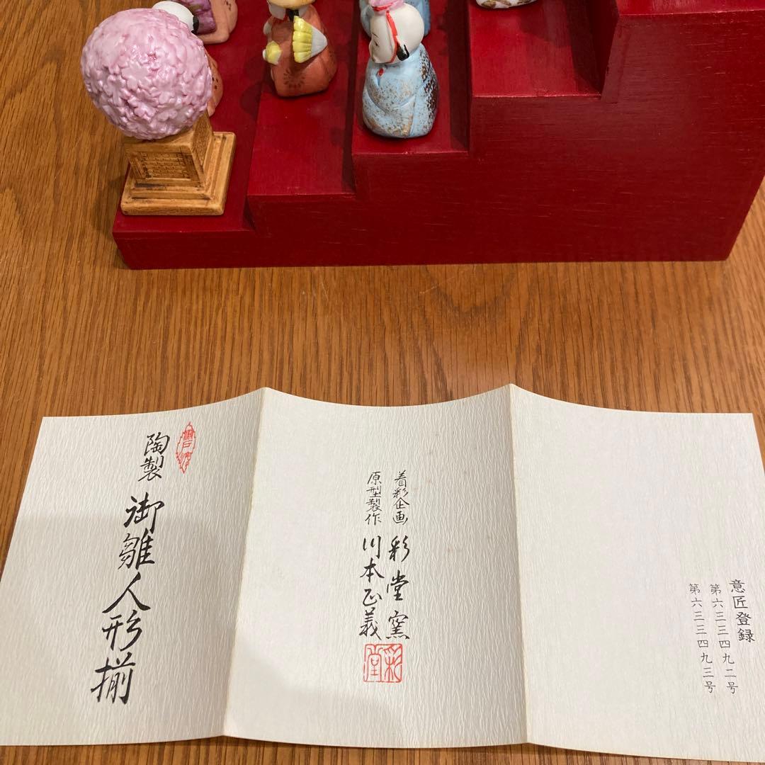 瀬戸焼　彩堂窯　川本正義作　陶製　御雛人形