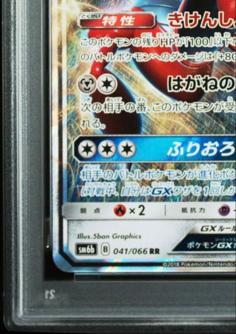 【PSA10】ハッサムGX RR SM6b チャンピオンロード 041/066