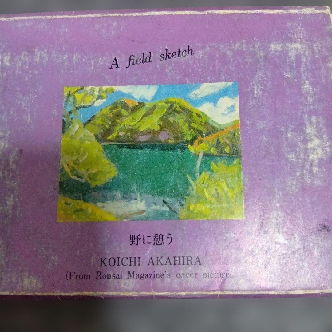 特別最終値下げ 赤平浩一 風景画ポストカードサイズ 8枚セット