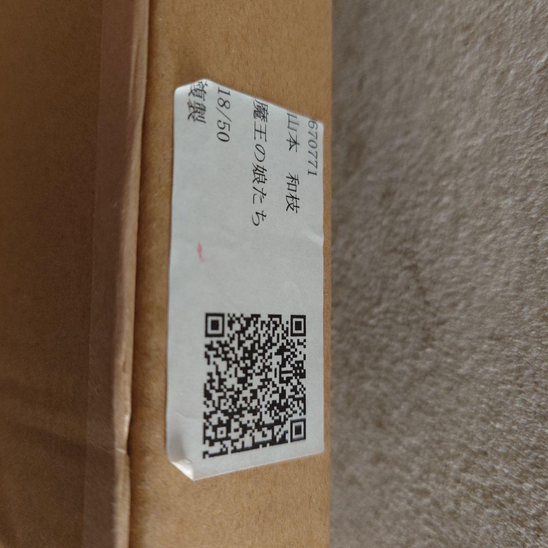 山本和枝　「魔王の娘たち」　複製版画