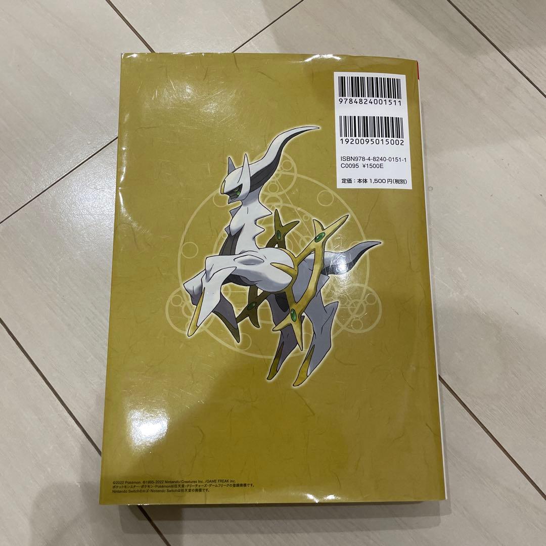 ポケモンレジェンズ アルセウス 公式ガイドブック 完全版 - メルカリ