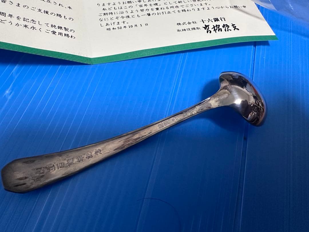 さらに値下げ　創立百周年記念 純銀スプーン