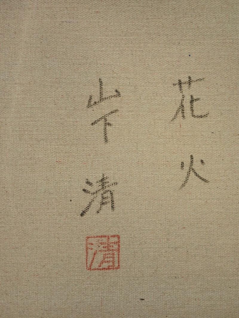 風景画 油絵 山下清 花火 F6 額付き 手描き 肉筆