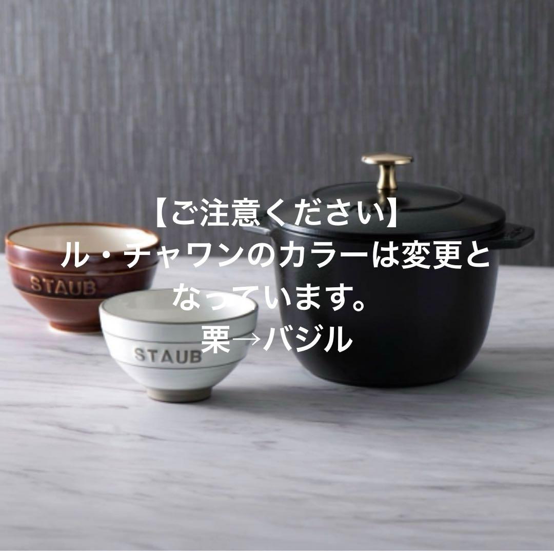 【新品未開封】ストウブ ラ・ココット de GOHAN & ル・チャワンセット