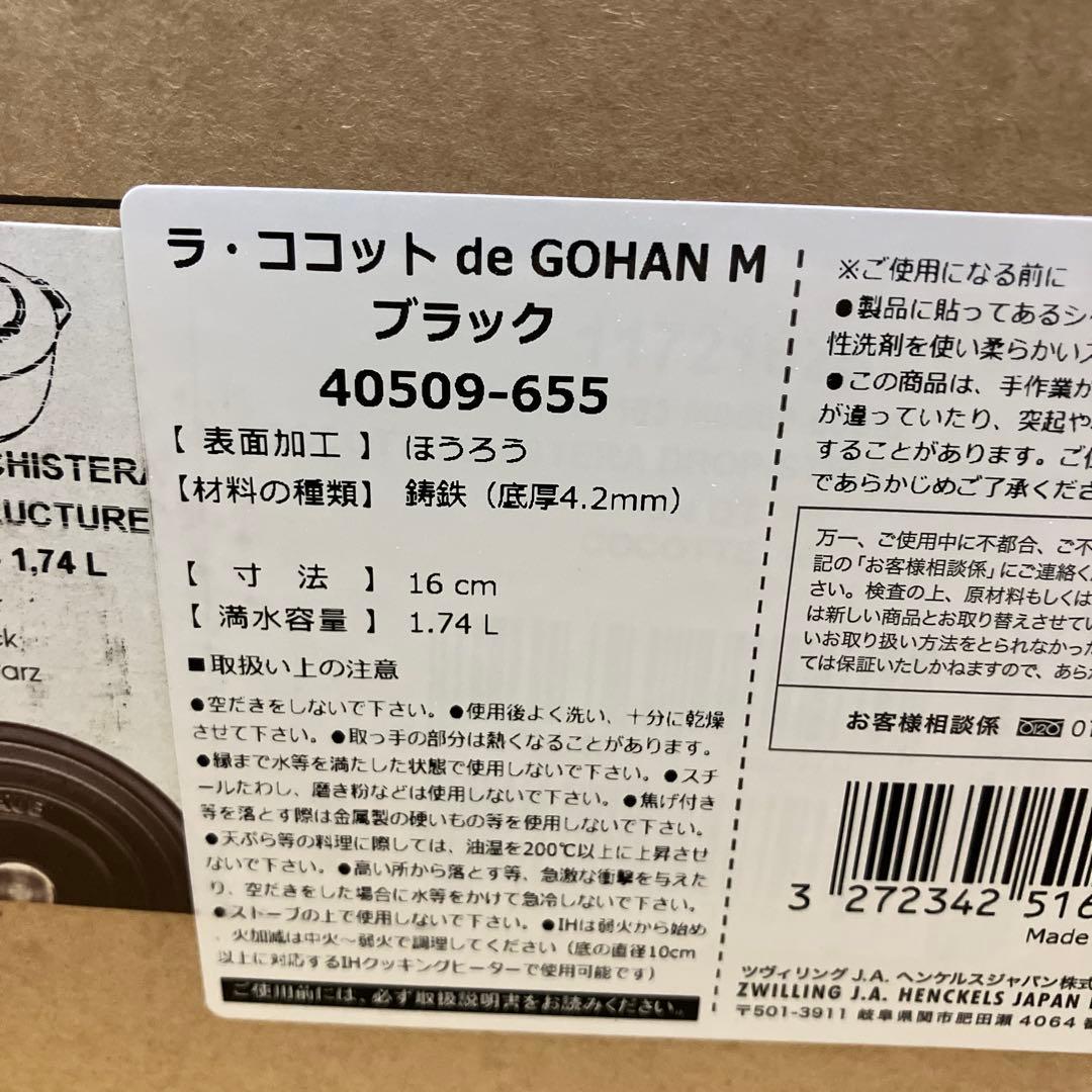 【新品未開封】ストウブ ラ・ココット de GOHAN & ル・チャワンセット