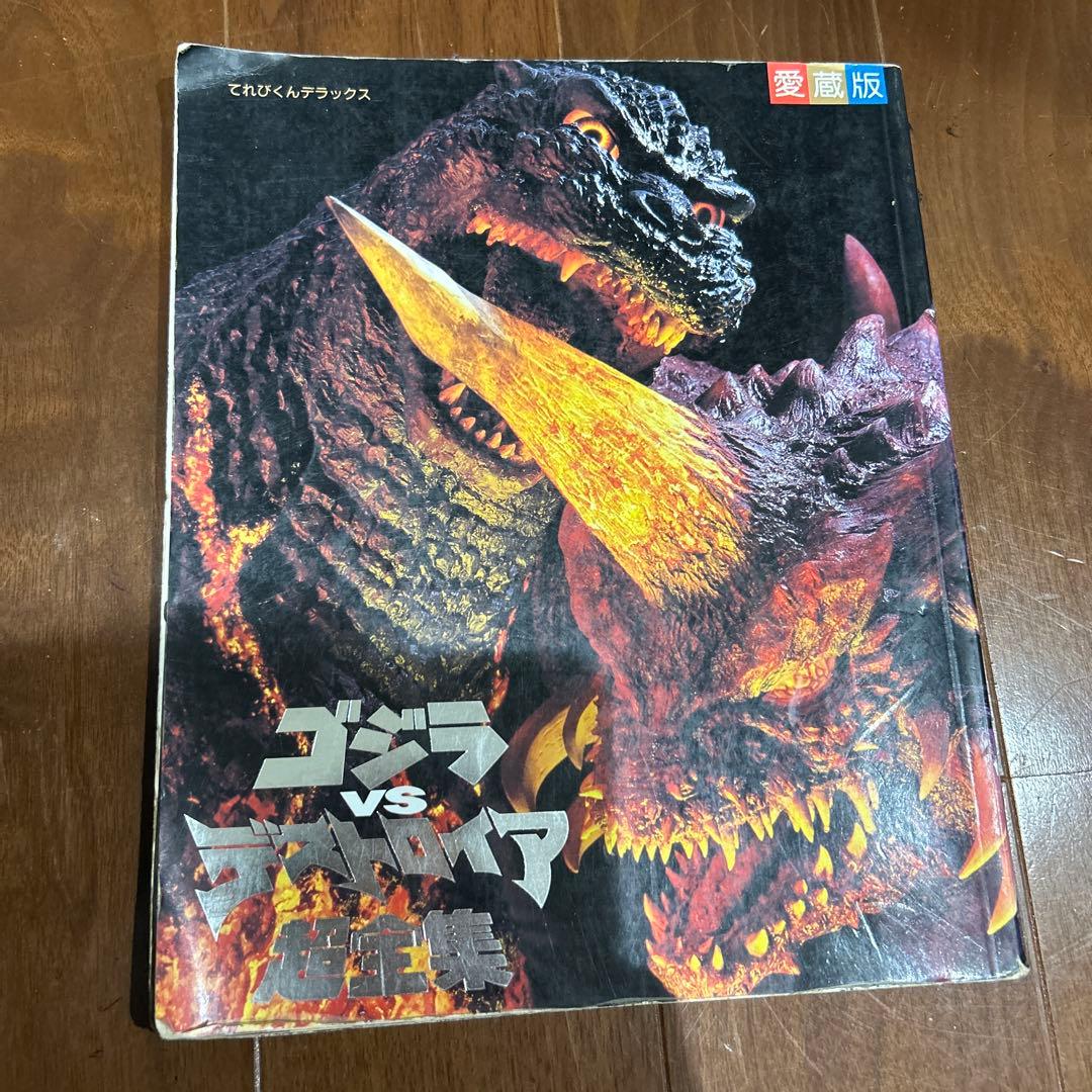 ゴジラ vs デストロイア 超全集 - メルカリ