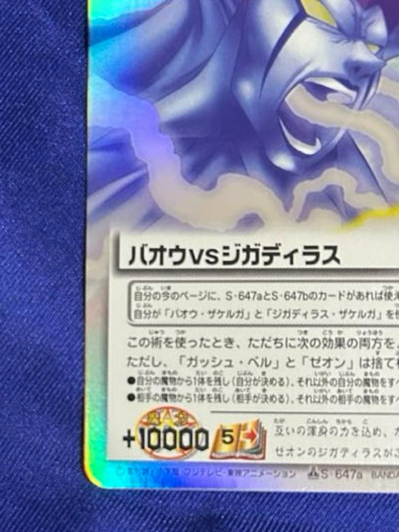 バオウVSジガディラス S-647a スーパーレア - メルカリ