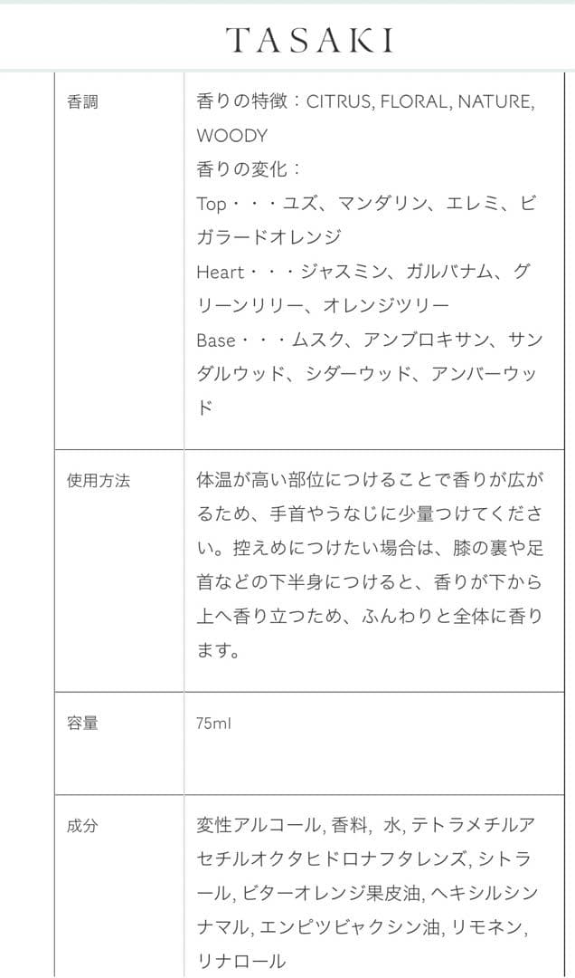 タサキ オードパルファン (BALANCE) 75mL 香水　未使用　匿名