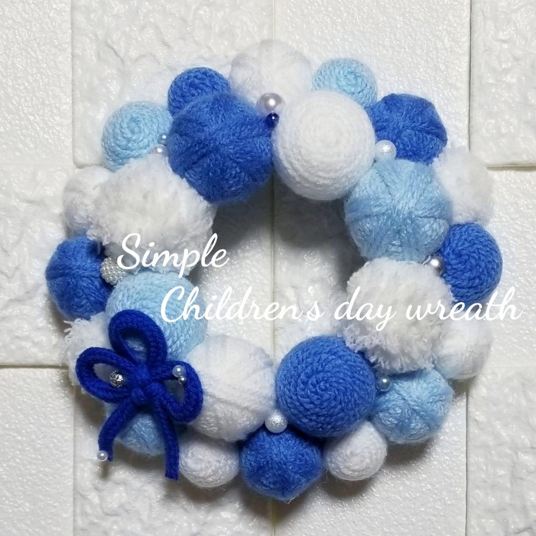 ウエルカムリース ハンドメイド　こどもの日　鯉のぼり　インテリア　毛糸玉　春