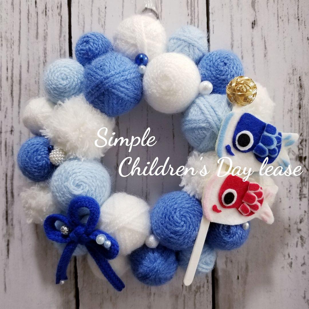 ウエルカムリース ハンドメイド　こどもの日　鯉のぼり　インテリア　毛糸玉　春