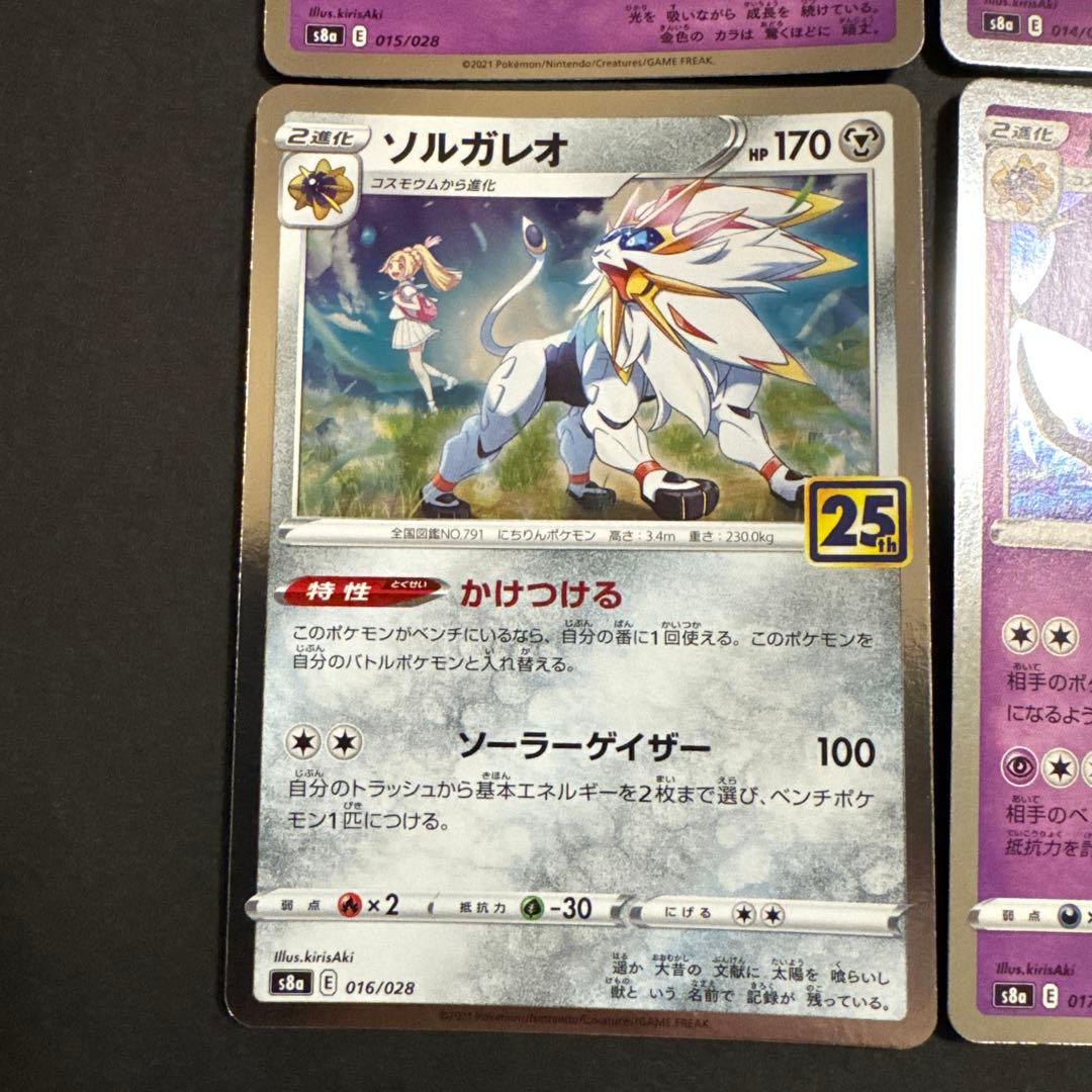 25th ANNIVERSARY コスモッグ コスモウム ルナアーラ ソルガレオ