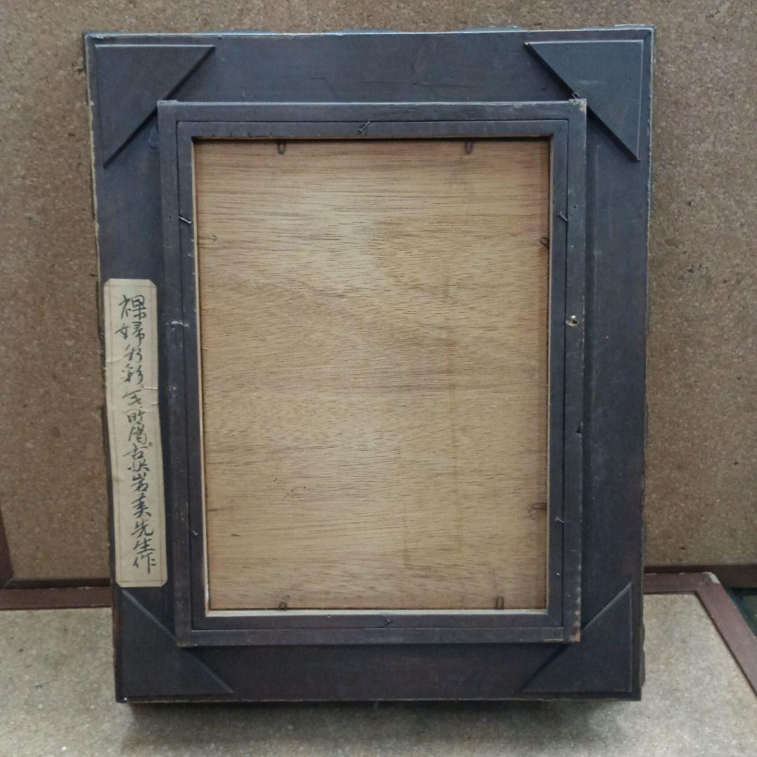 4478 )古沢岩美　水彩画　「裸婦」