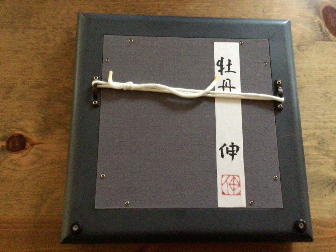 ⭕️⭕️【新品】藤平伸 「ガラスに牡丹」額絵 陶芸 松崎融／角偉三郎⭕️⭕️