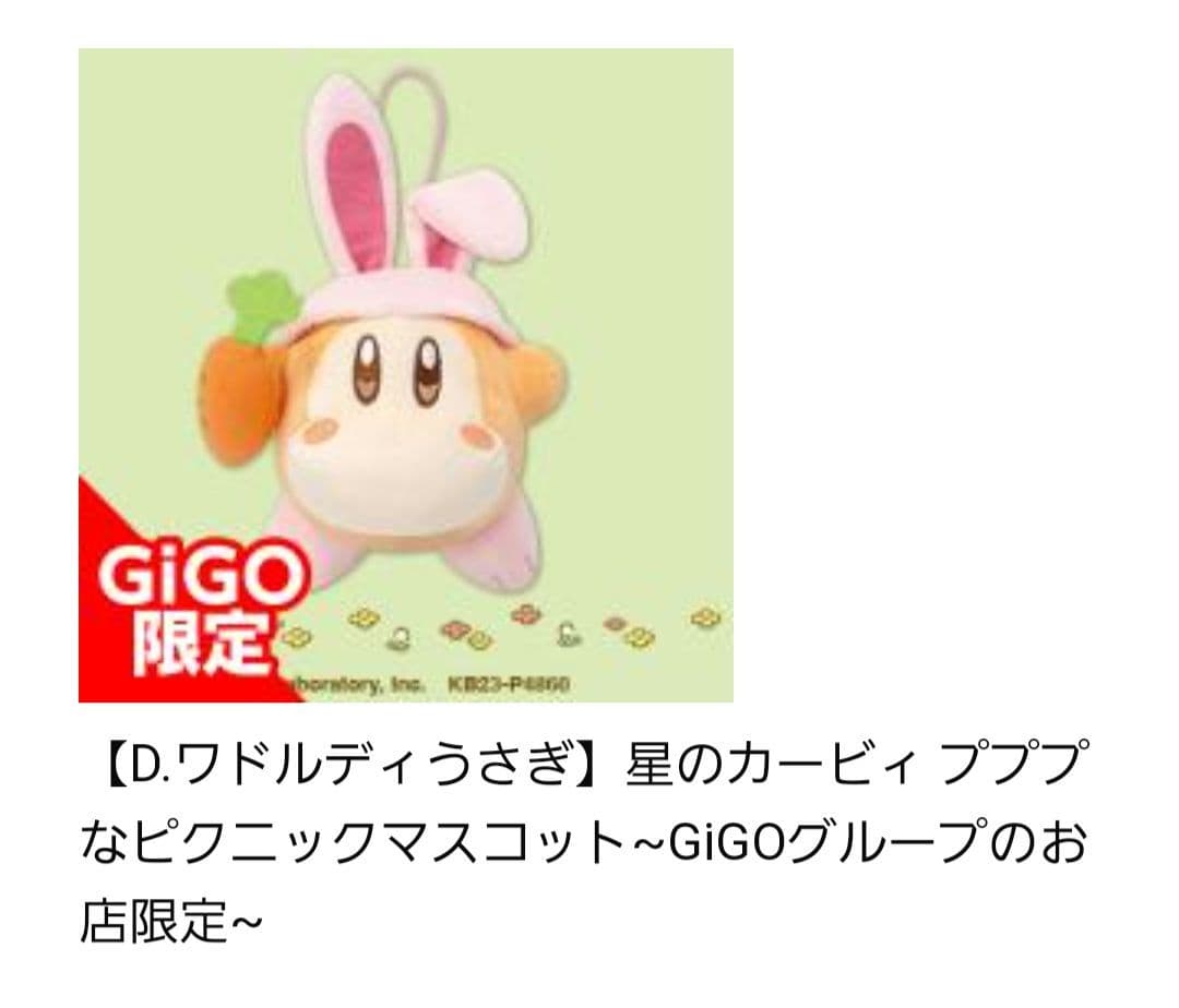 ワドルディ GIGO限定 ワドルディうさぎ マスコット 星のカービィ