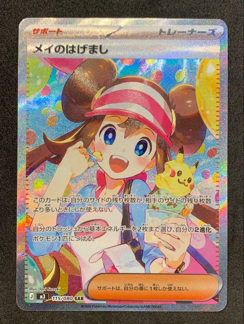 ポケモンカード《センタリング良好》メイのはげまし SAR