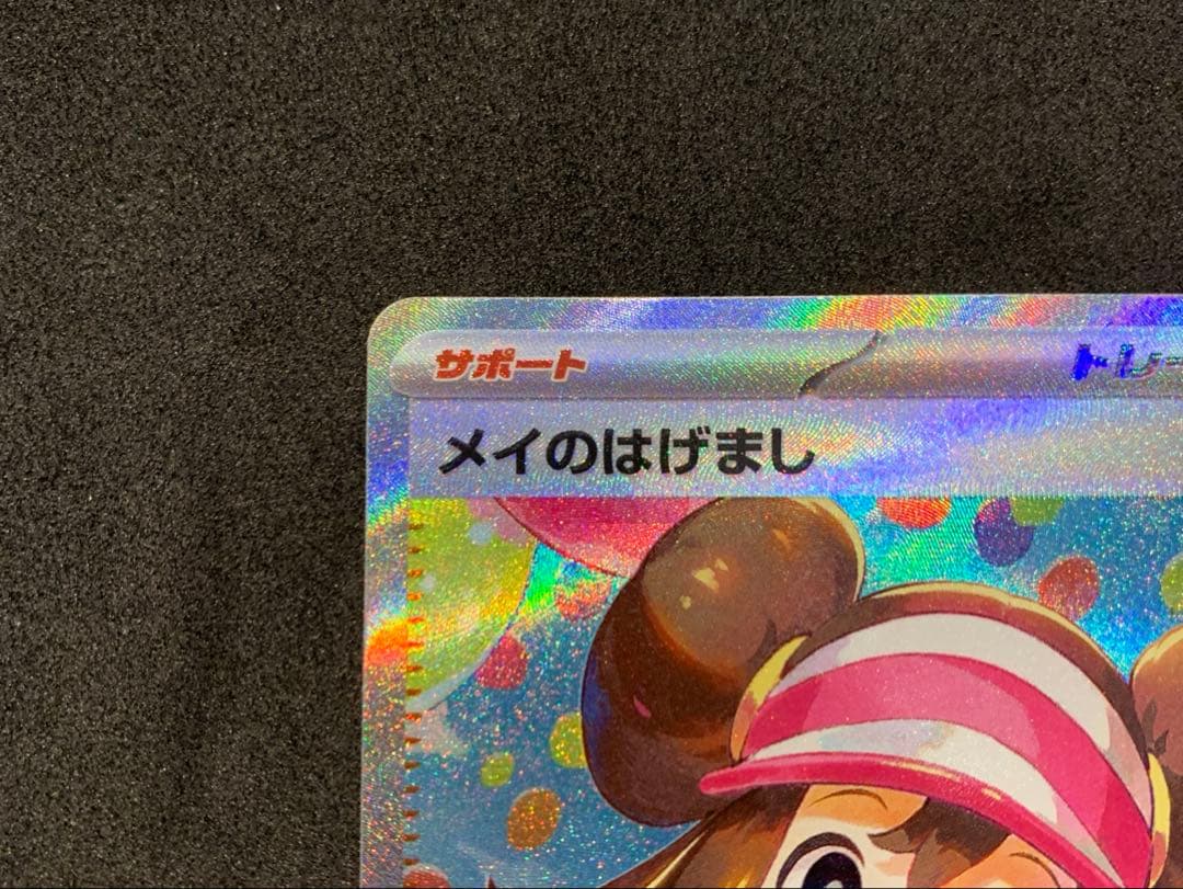 ポケモンカード《センタリング良好》メイのはげまし SAR