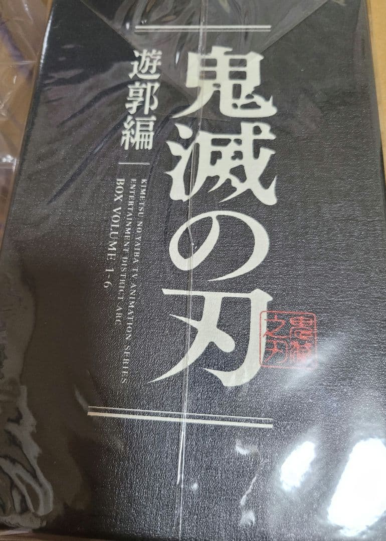 yu☆ 【Blu-ray】鬼滅の刃 遊郭編 全6巻セット 全巻収納BOX付