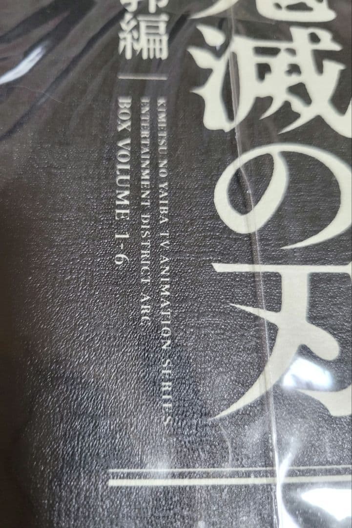 yu☆ 【Blu-ray】鬼滅の刃 遊郭編 全6巻セット 全巻収納BOX付