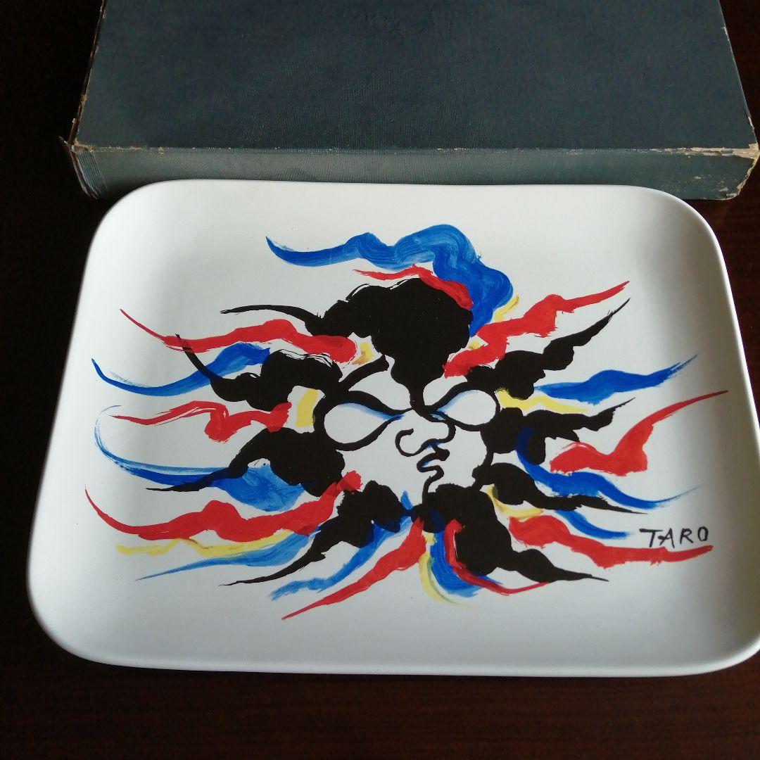 岡本太郎　太陽の皿　42.7cm　1970年代