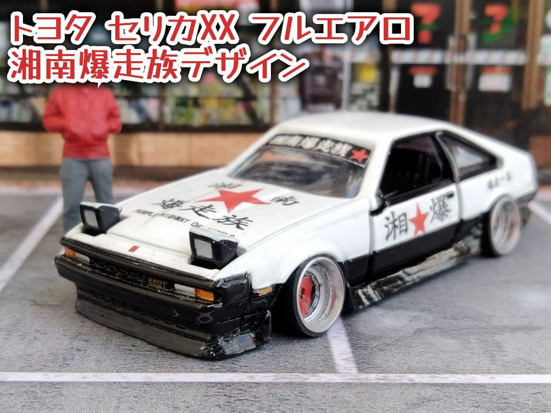 トミカプレミアムトミカ改造 トヨタ セリカXX 初回 ☆段リム ☆ホット