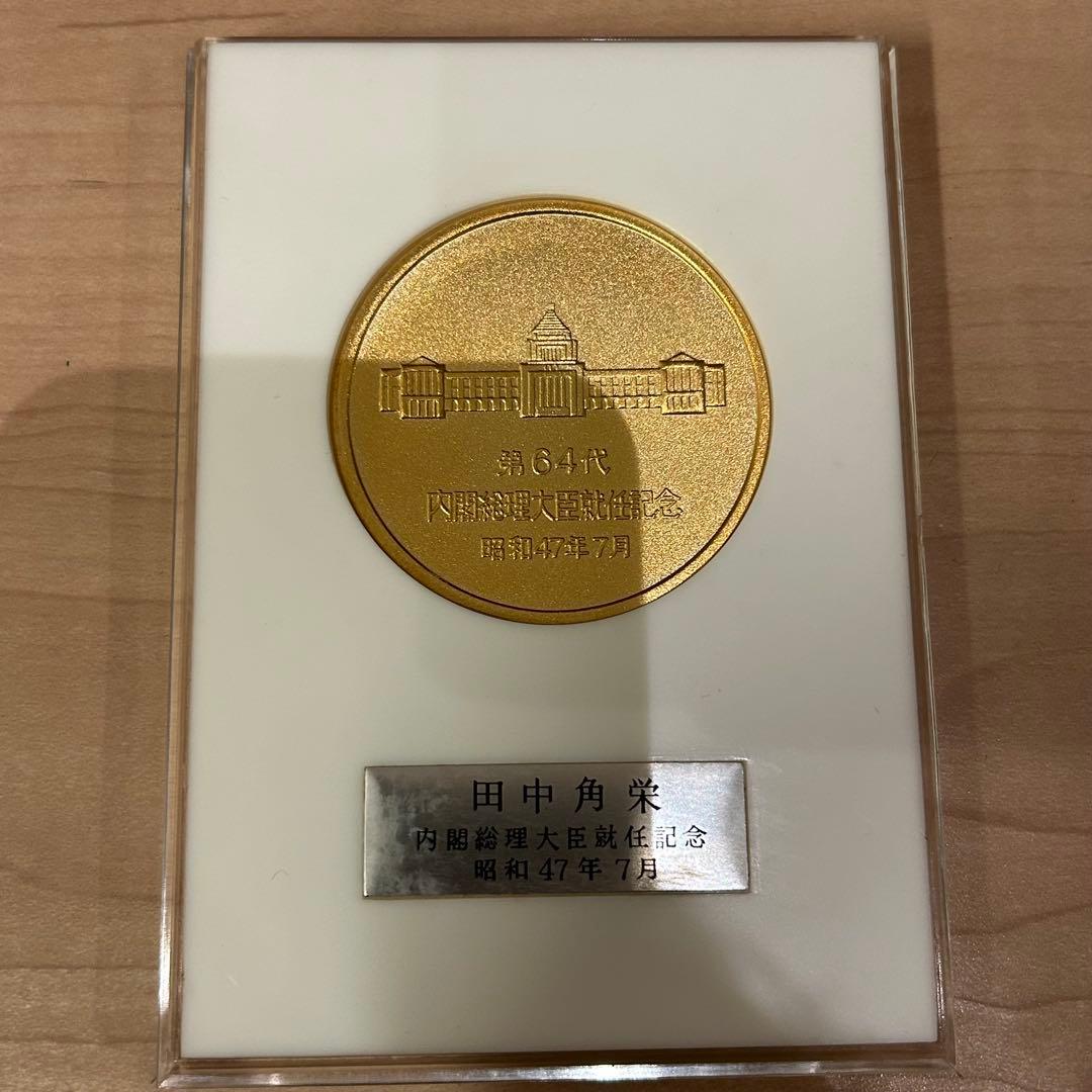 田中角栄 第64代内閣総理大臣就任記念メダル - メルカリ