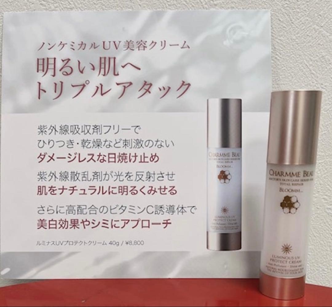 シャルムボー　ルミナスUVプロテクトクリーム