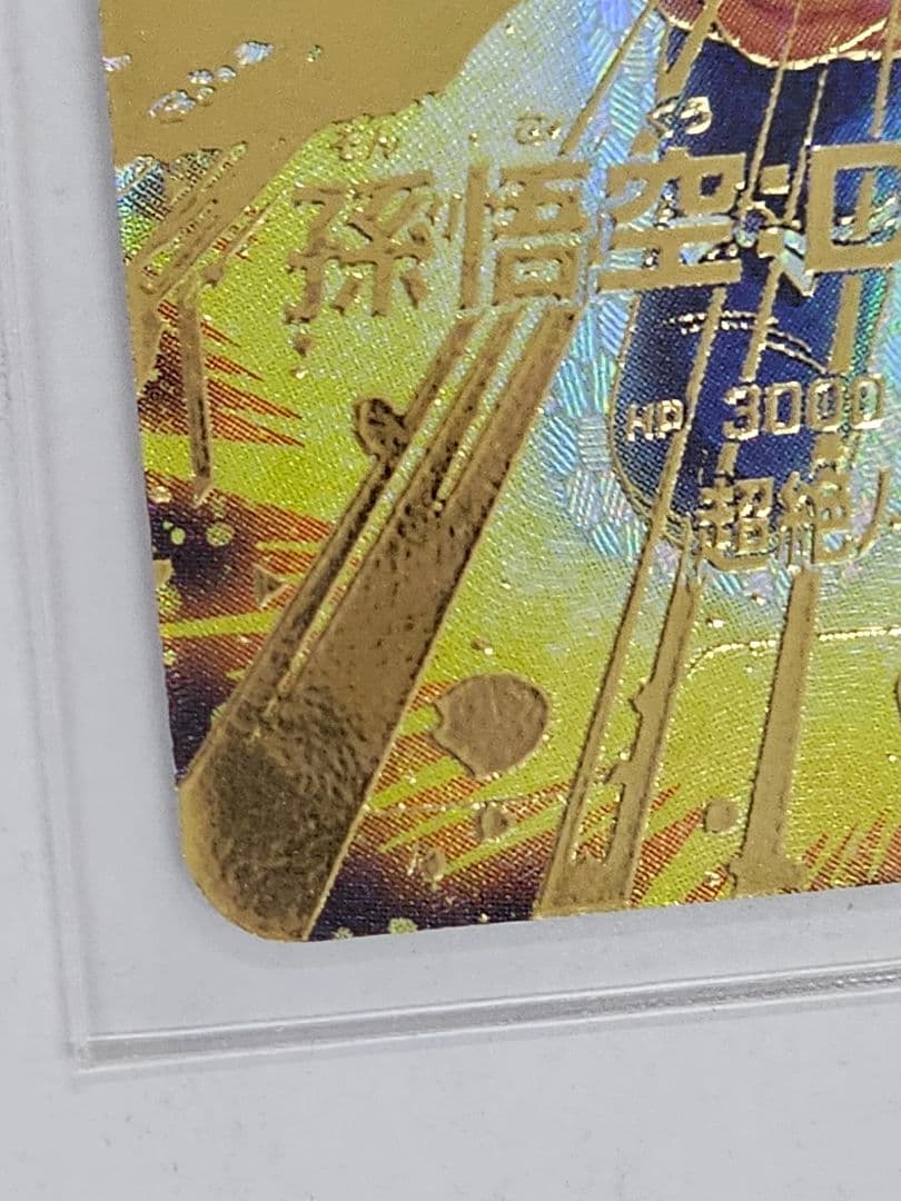 ドラゴンボールスーパーダイバーズSDV4-060　孫悟空DA 　GDR　パラレル