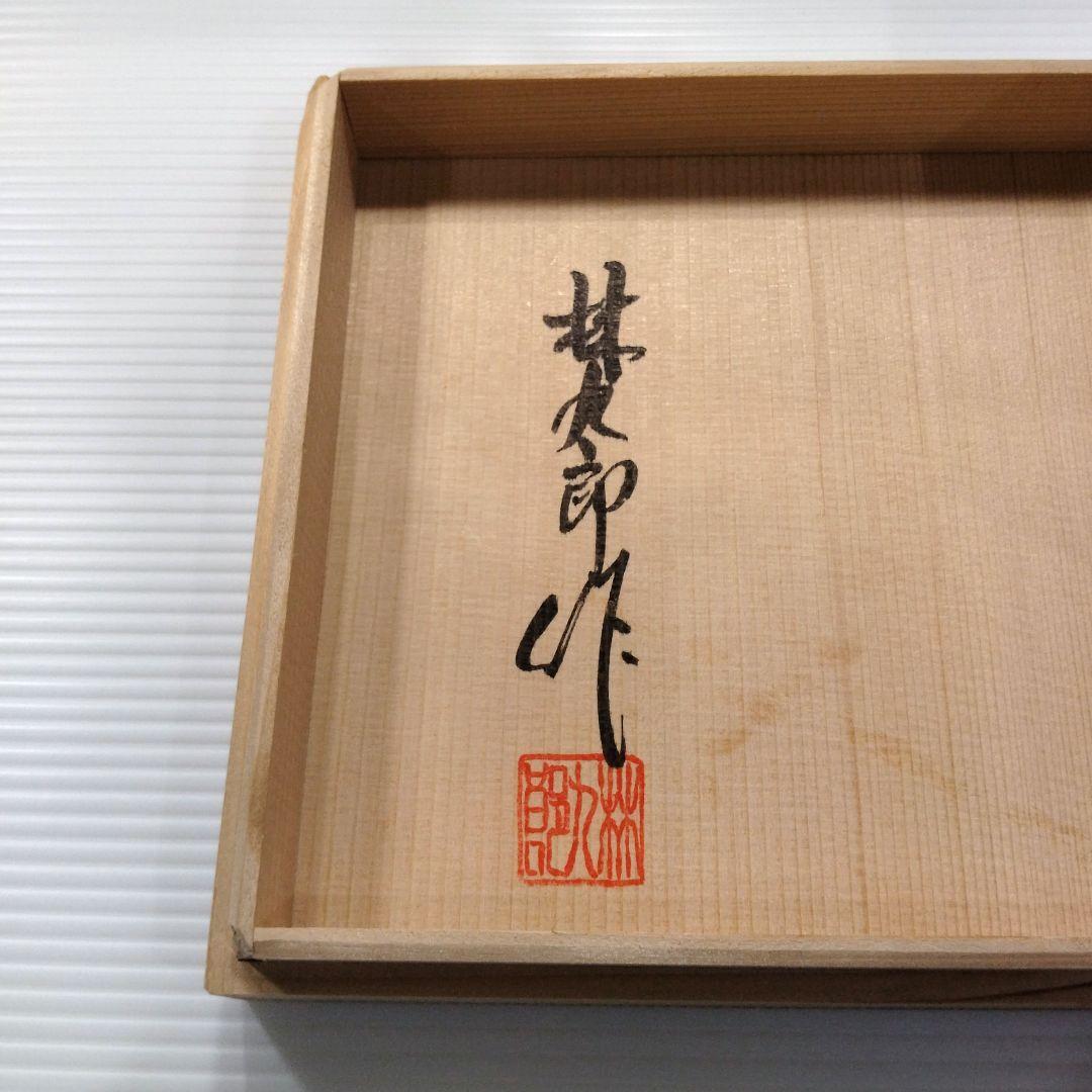 波佐見焼 林九郎窯 林九郎 古伊万里 金襴手 金彩 色絵 赤絵 間取 角皿 牡丹