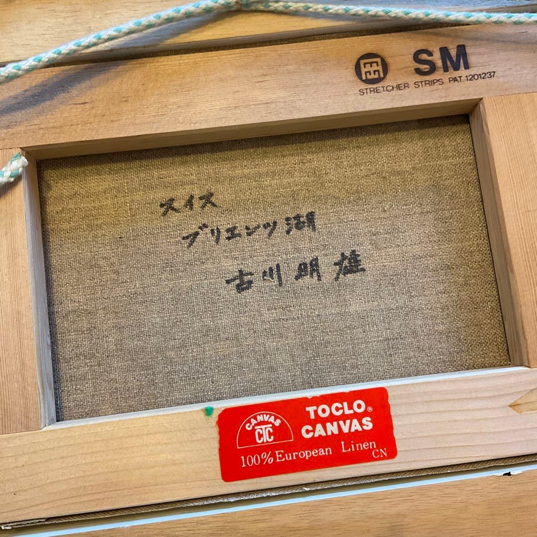 絵画 古川 明雄「スイス ブリエンツ湖」 風景画 SM 額装 油彩画 肉筆