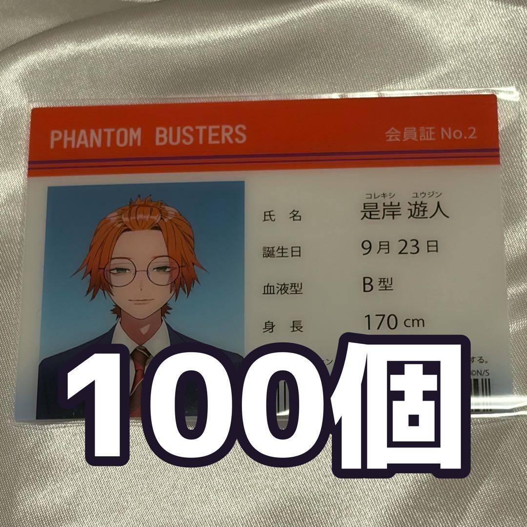 ファントムバスターズ ファンバス 是岸遊人 コレシキ - メルカリ