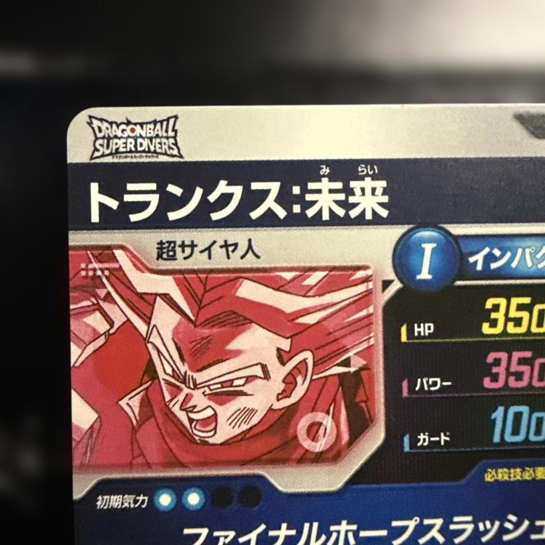 ドラゴンボールスーパーダイバーズ トランクス:未来 パラレルSDV8-013