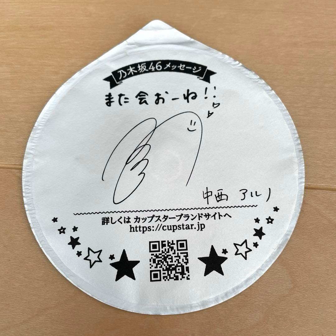 乃木坂46 中西アルノ メッセージ付 サイン入り カップスター 限定