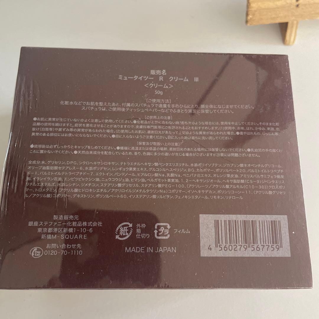 銀座ステファニー ミュータイツーRクリーム