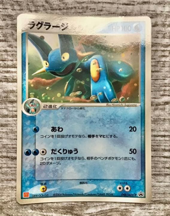 ポケモンカード ラグラージ(マクドナルド2004年/プロモーションカード