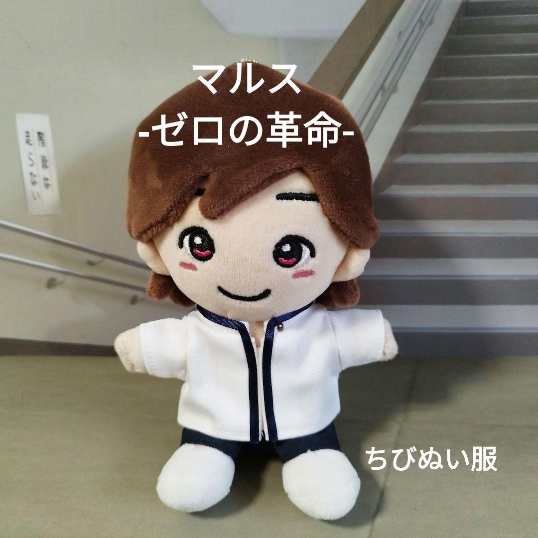 アーモンド ちびぬい服なにわ男子道枝駿佑くんマルス-ゼロの革命-制服