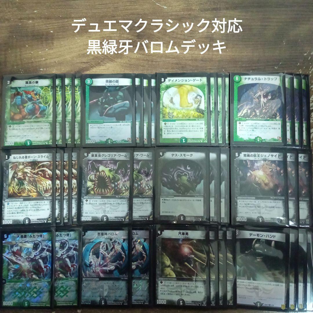 C8デュエマクラシック対応黒緑牙バロムデッキ - メルカリ