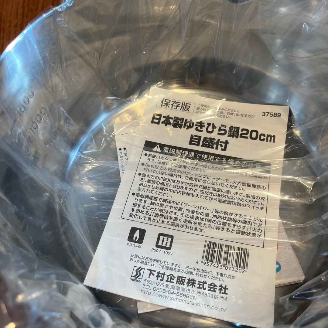 【新品】日本製 目盛付ゆきひら鍋 5点セット