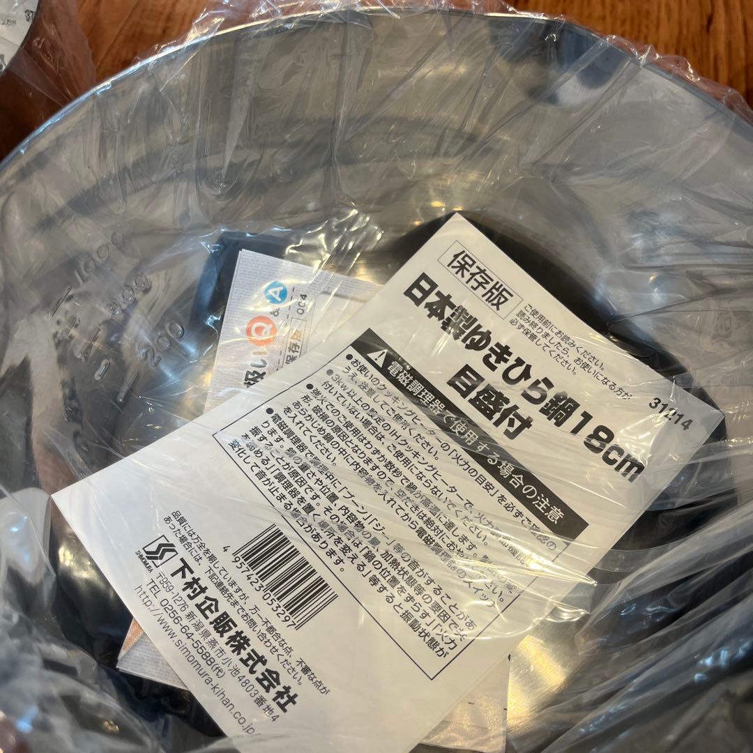 【新品】日本製 目盛付ゆきひら鍋 5点セット