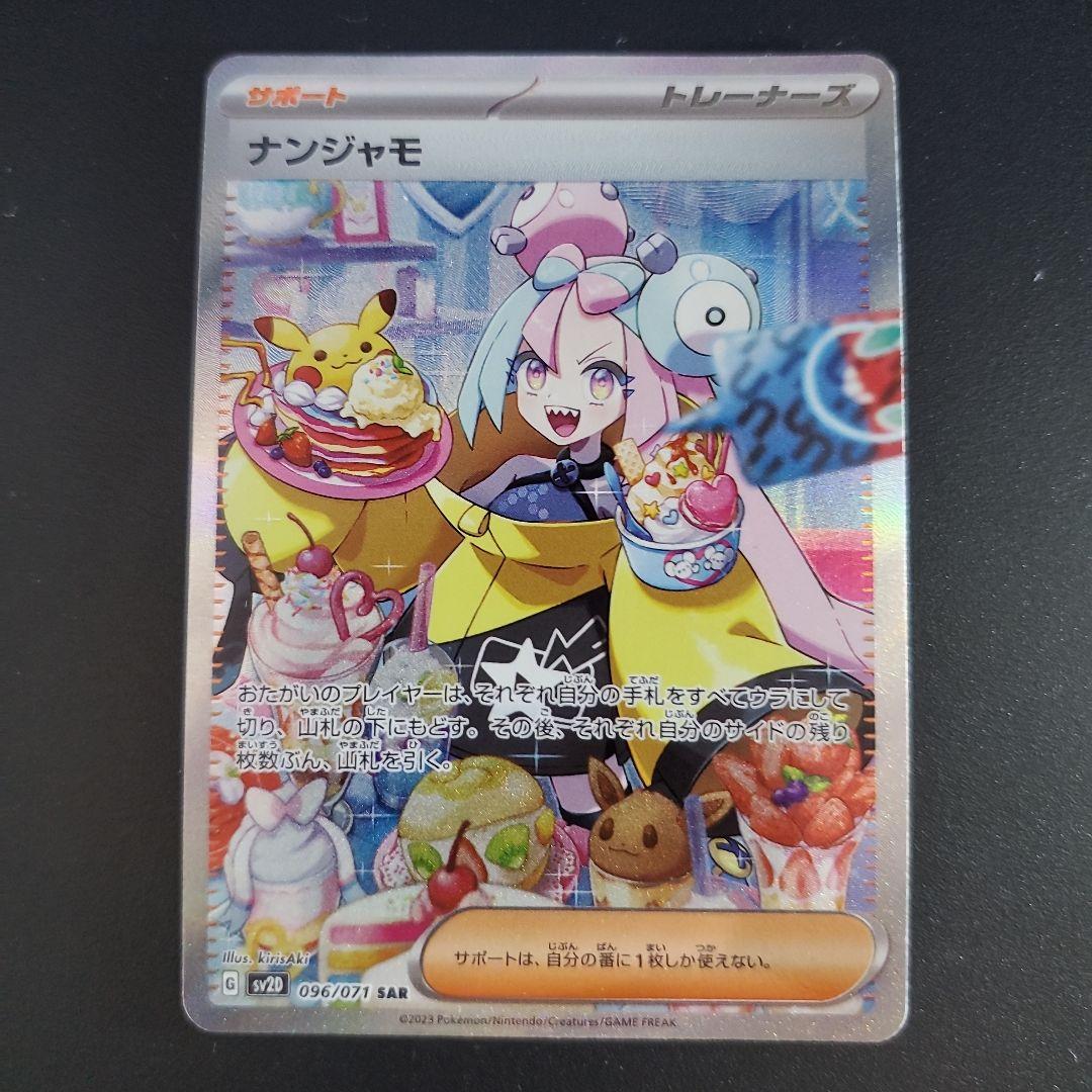 ナンジャモ SAR SV2D クレイバースト 096/071 - メルカリ