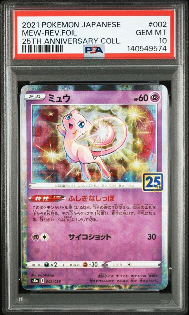 ミュウ 25th ミラー psa10 MEW PSA10鑑定済〕ミュウ(25thミラー)【-】{002/028}