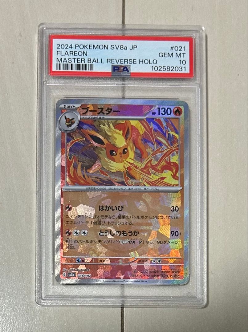 ブースター マスターボール PSA10