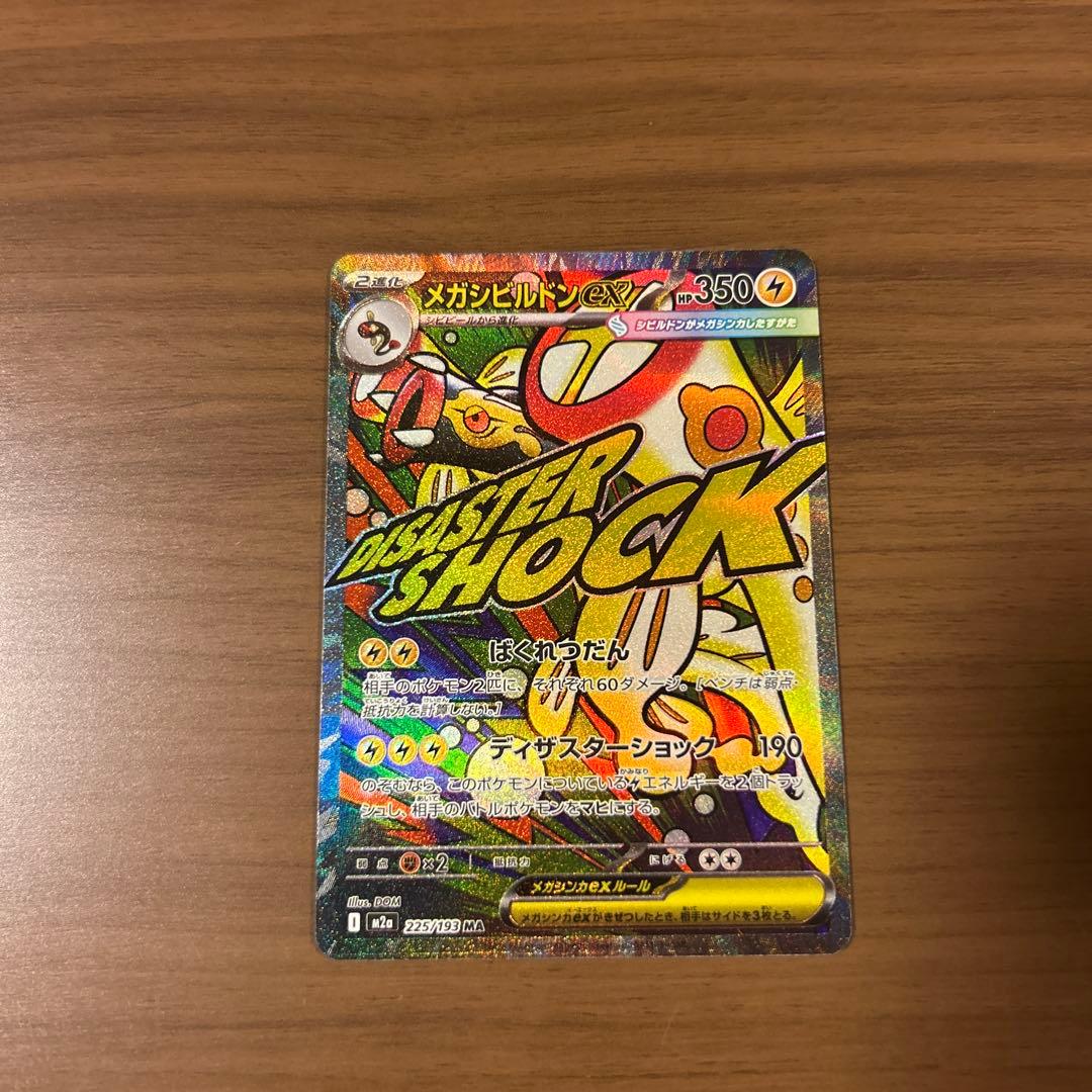 ポケモンカード メガドリーム メガシビルドンex MA 中国語箔押しエラー