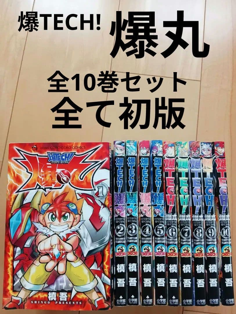 爆TECH! 爆丸 全10巻セット コロコロコミック 爆丸 - メルカリ