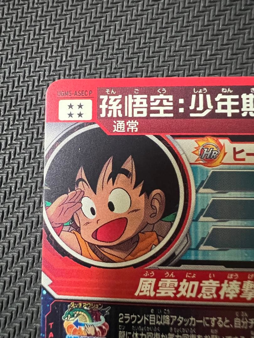 ドラゴンボールヒーローズUGM5-ASEC P 孫悟空:少年期 - メルカリ