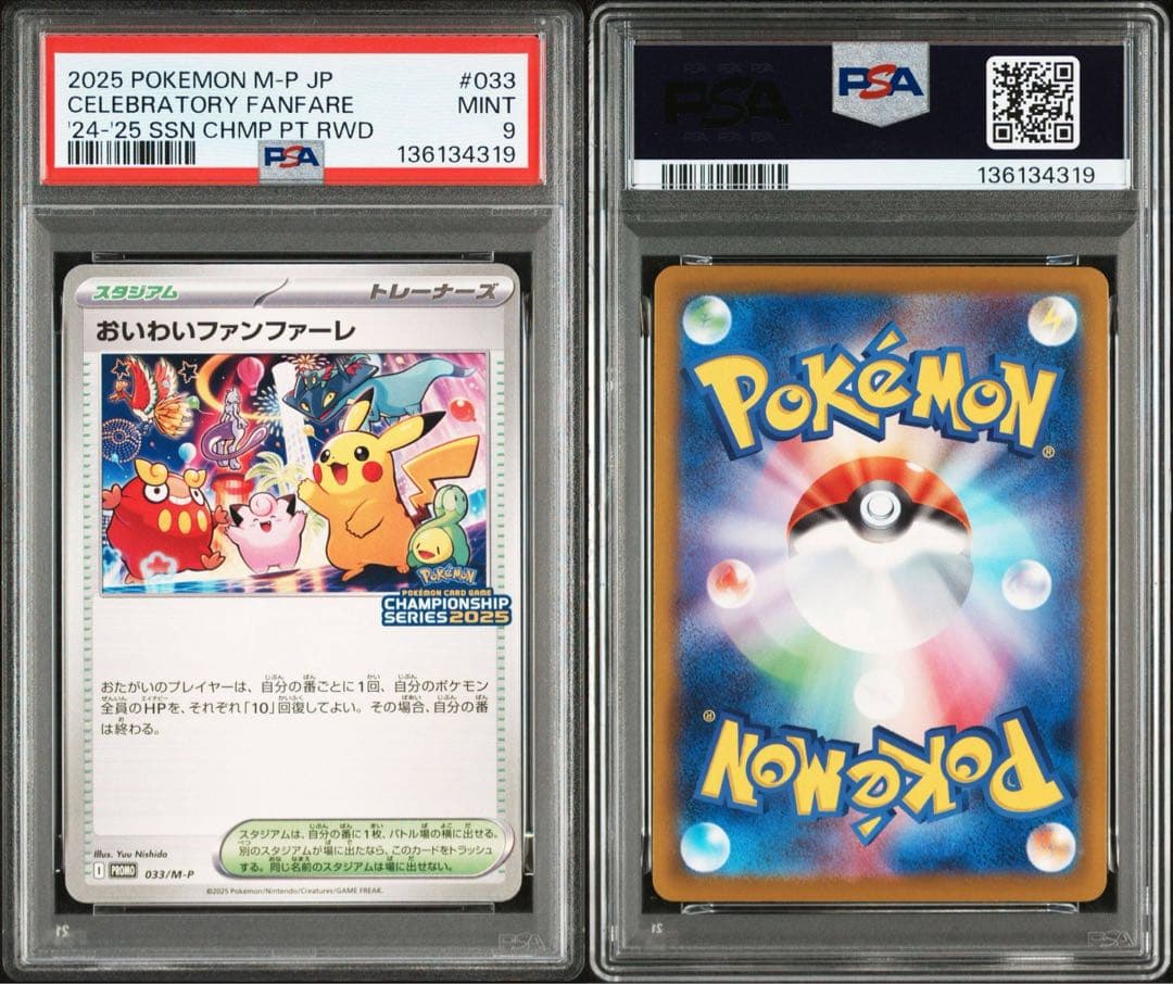おいわいファンファーレ 2025 ポケモンカード プロモ　PSA9
