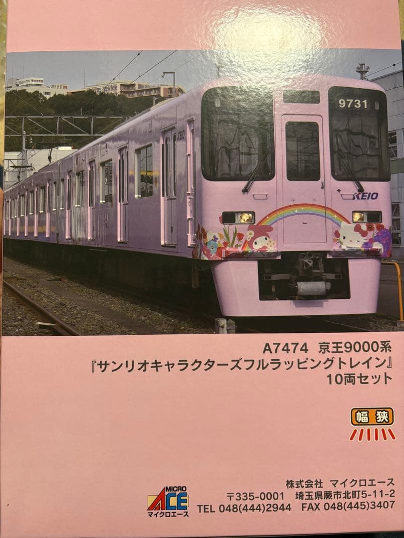 京王9000系サンリオキャラクターズフルラッピングトレイン10両セット