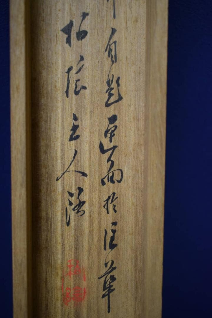 真作/田中柏陰/霊芝図/桐共箱付/布袋屋掛軸HG-127 - メルカリ