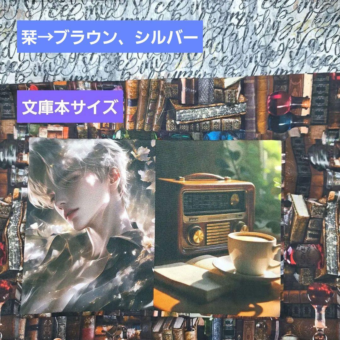 さな様⑥ブックカバー